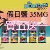 假日鹽煙油